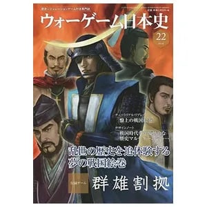 買取】季刊 ウォーゲーム日本史 第22号 『群雄割拠』(ゲーム付