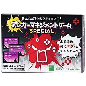 アンガーマネジメントゲームSPECIAL（みんなの怒りのツボを当てろ！）