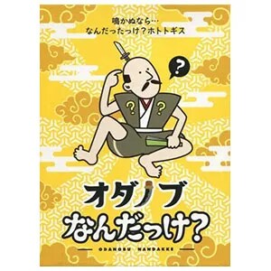 オダノブなんだっけ？