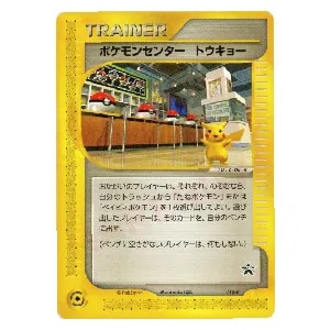 ポケカ ポケモンセンタートウキョー プロモ eカード 019/P ポケモンセンター トウキョー 019/P 買取 | ポケモンカード買取