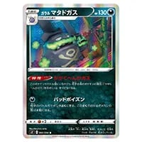 ガラル&nbsp;マタドガス&nbsp;R&nbsp;[反逆クラッシュ]&nbsp;S2&nbsp;064/096