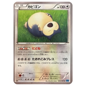 カビゴン買取一覧・買取表 ｜ ポケカの買取なら もえたく！