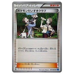 ポケモンだいすきクラブ買取一覧・買取表 ｜ ポケカの買取なら もえたく！