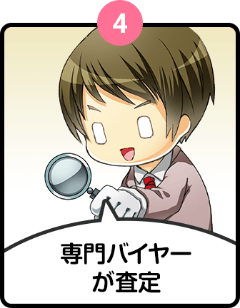 利用方法4 専門バイヤーが査定