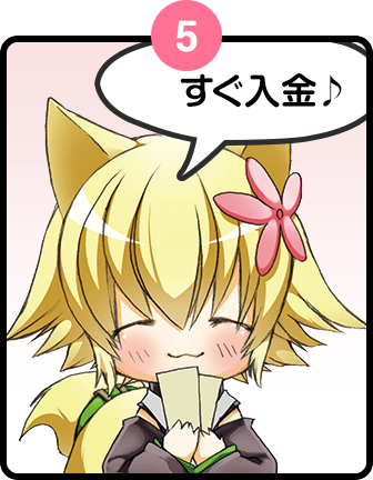 利用方法5 すぐ入金♪