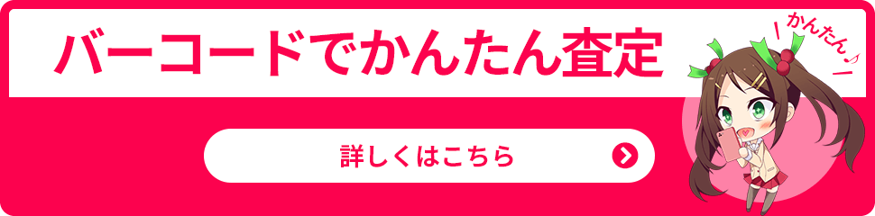 バーコードでかんたん査定