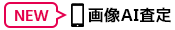 画像AI査定