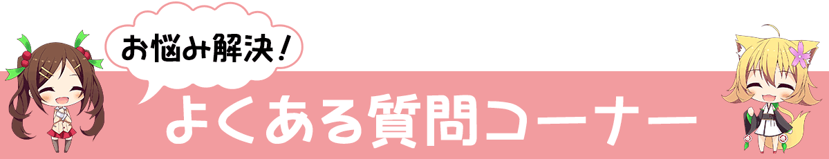 お悩み解決！　よくある質問コーナー