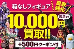 箱なしフィギュア限定 現金で10,000円買取！ | もえたく！