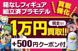 箱なしフィギュア限定 現金で10,000円買取！ | もえたく！