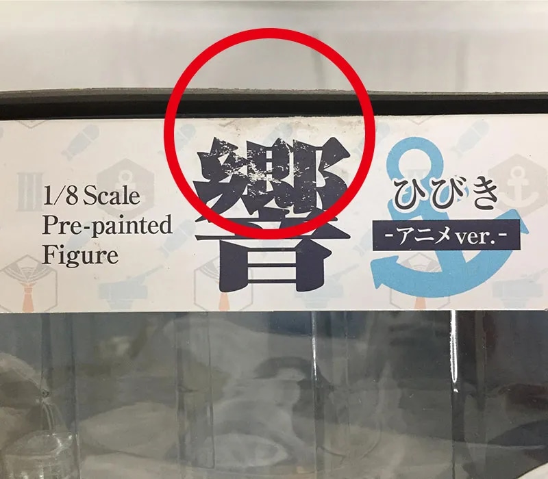 箱に傷やダメージ