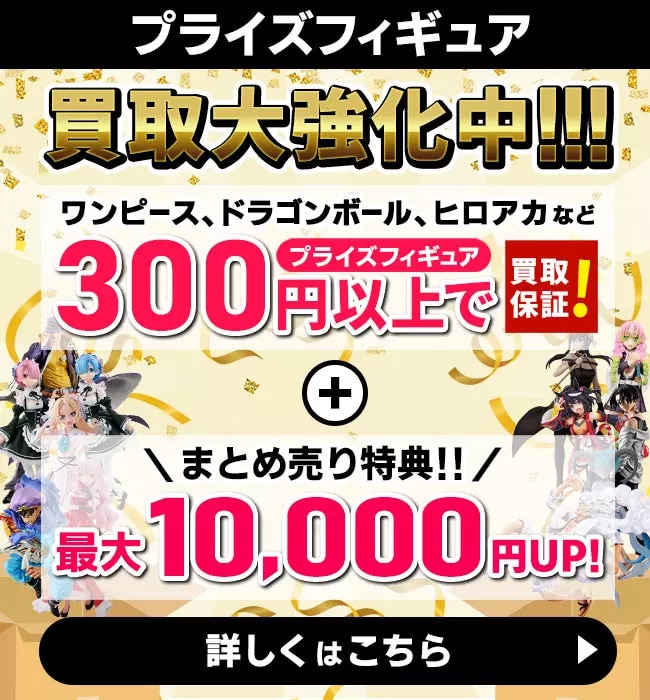 プライズフィギュア・一番くじ買取 | フィギュア売るならもえたく！