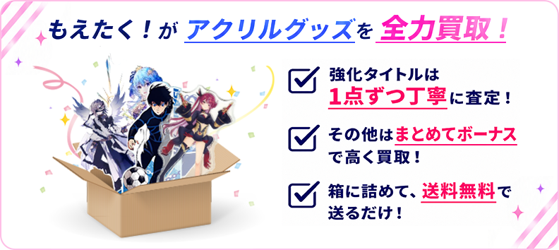 もえたく！がアクリルグッズを全力買取！