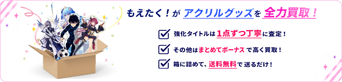 もえたく！がアクリルグッズを全力買取！