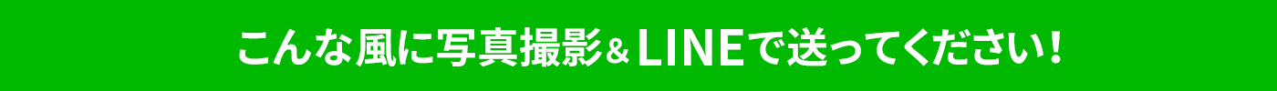 こんな風に写真撮影＆ＬＩＮＥで送ってください！