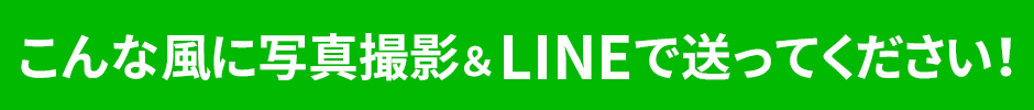 こんな風に写真撮影＆ＬＩＮＥで送ってください！