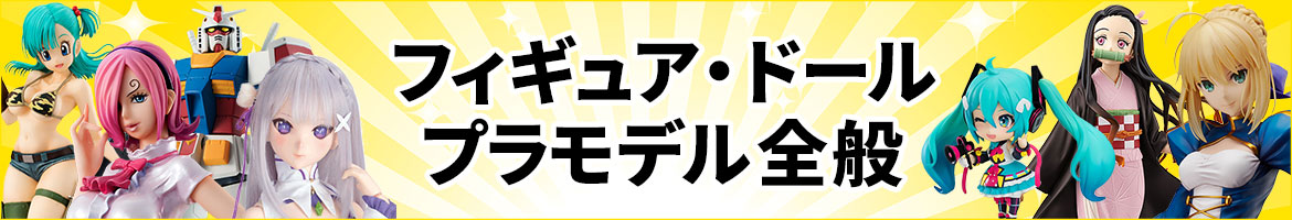 フィギュア・ドール・プラモデル全般