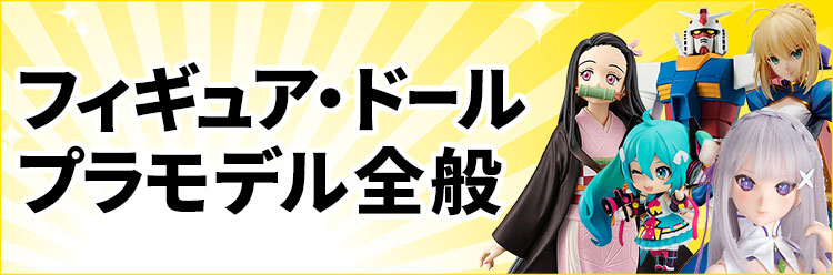 フィギュア・ドール・プラモデル全般
