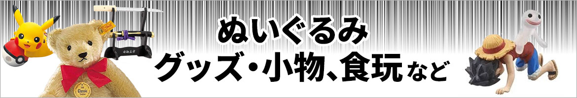 ぬいぐるみ、グッズ・小物、食玩など