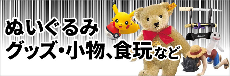 ぬいぐるみ、グッズ・小物、食玩など