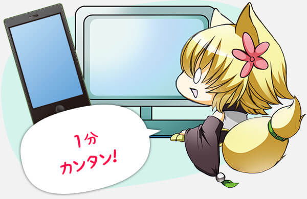 1分カンタン！