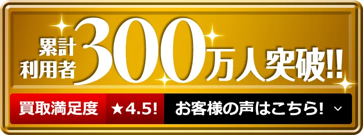 累計買取利用者様300万人突破！！