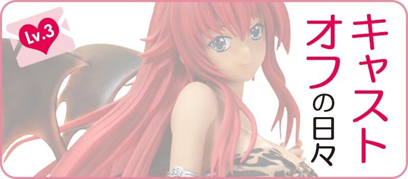 愛情買取 フィギュア売るならもえたく ネットオフ宅配買取 愛情買取 フィギュア売るならもえたく ネットオフ宅配買取