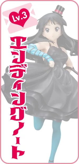 愛情買取 | フィギュア売るならもえたく！| ネットオフ宅配買取