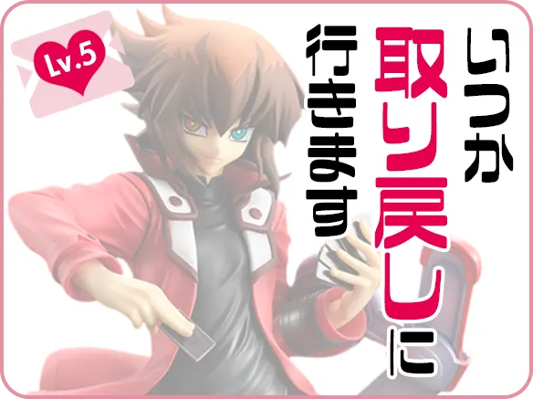 愛情買取 | フィギュア売るならもえたく！| ネットオフ宅配買取
