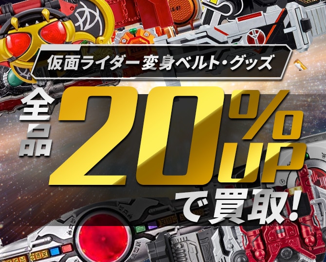 仮面ライダー変身ベルト・グッズ　全20%UPで買取！