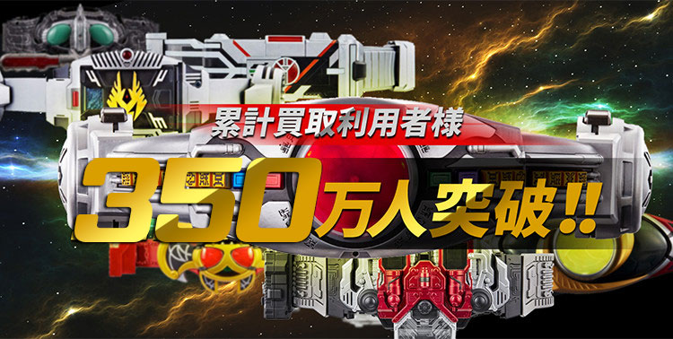 累計買取利用者様300万人突破！！