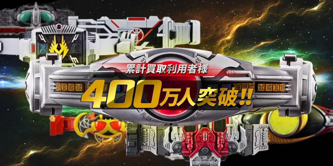 累計買取利用者様400万人突破！！