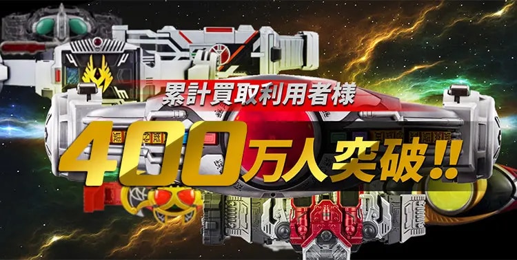 累計買取利用者様400万人突破！！