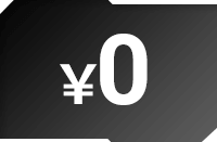 安心の 送料無料！