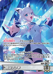 白上フブキ ホロカ買取ならもえたく！