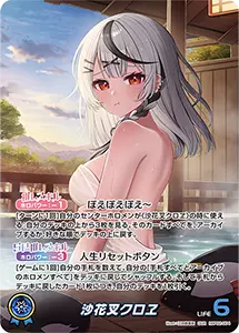 沙花叉クロヱ UR