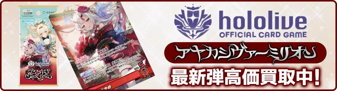 最新弾高価買取中