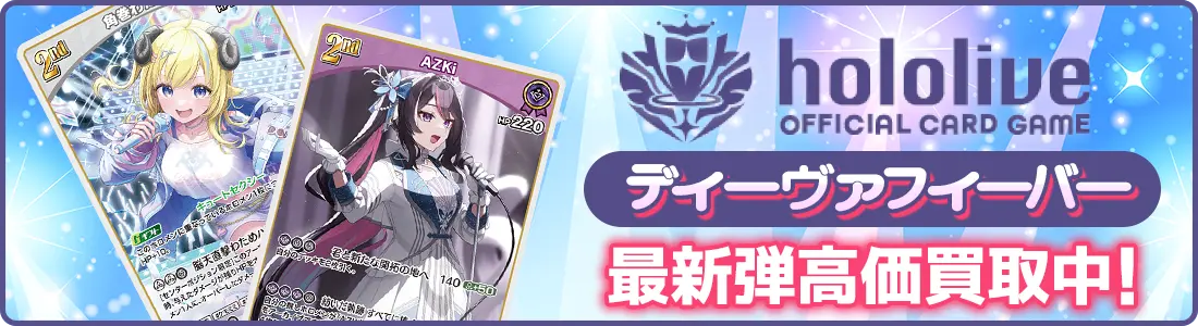 最新弾高価買取中