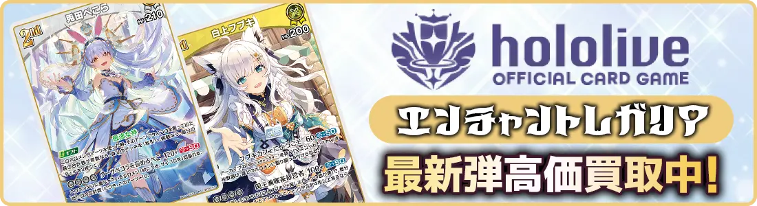 最新弾高価買取中