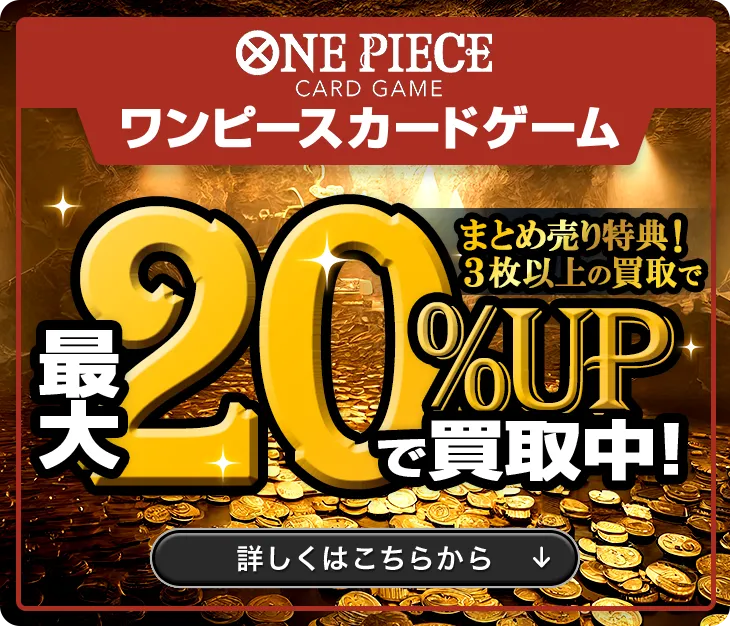 ワンピースカードゲーム買取 | ワンピースカードゲーム買取サイトもえ 