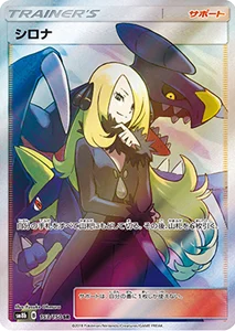 【SM8b 153/150 SR】シロナ [ウルトラシャイニー]