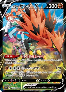 ガラル サンダーV