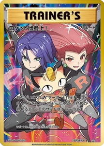 ロケット団参上！