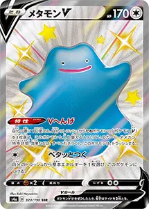 メタモンV SSR [シャイニースターV] S4a 323/190