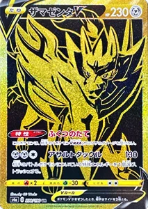 ザマゼンタV UR [シャイニースターV] S4a 330/190