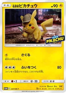 名探偵ピカチュウ 買取 | ポケモンカード買取ならもえたく！