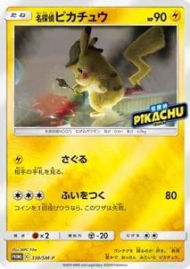 名探偵ピカチュウ 買取 | ポケモンカード買取ならもえたく！