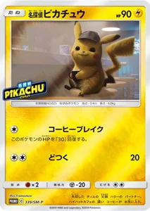 名探偵ピカチュウ 買取 | ポケモンカード買取ならもえたく！