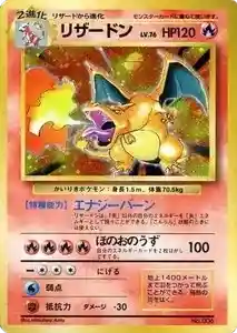 【No.006】リザードン LV.76(第1弾初版・かいりき) [旧裏面] ■