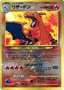 リザードン LV.78 [旧裏面] No.006 プレミアムファイル2 買取